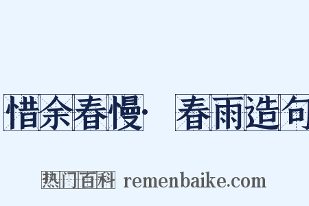 惜余春慢·春雨造句是什么意思的图片